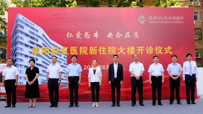 咸阳市副市长蒋彬凤、通用技术环球医疗总经理王文兵、彩虹集团纪委书记包勇、秦都区区委书记景雪峰、市卫健委主任魏曙新、市医保局局长邵红、秦都区卫健委局书记张少伟等参加仪式