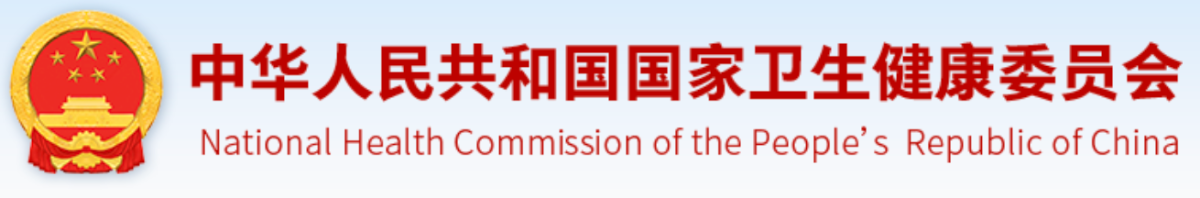 中华人民共和国国家卫生健康委员会