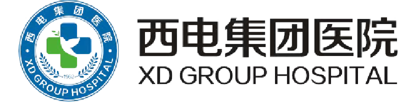 西电集团医院