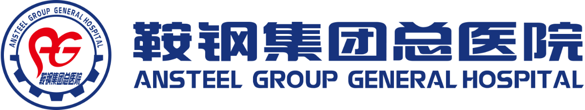 鞍钢集团公司总医院