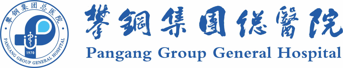 攀钢集团总医院