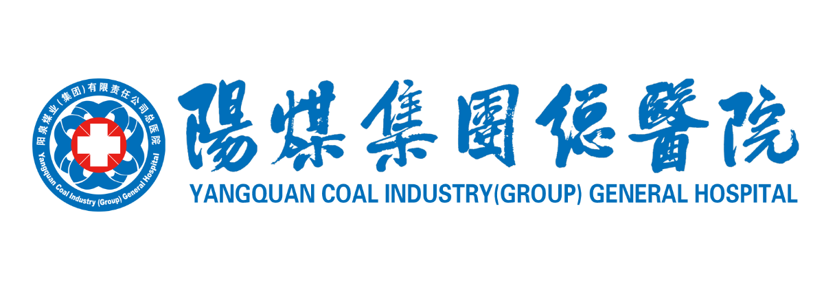 阳泉煤业（集团）有限责任公司总医院