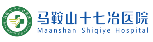 马鞍山十七冶医院